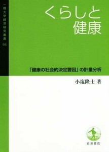 くらしと健康 「健康の社会的決定要因」の計量分析 一橋大学経済研究叢書６６／小塩隆士(著者)