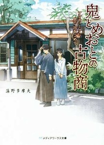 鬼とめおとの古物商　アンティークに思い出をこめて メディアワークス文庫／藻野多摩夫(著者)