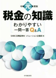 税金の知識(令和元年度版) わかりやすい一問一答Ｑ＆Ａ／ＳＭＢＣ日興証券ソリューション企画部(編者)