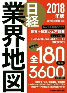 日経業界地図(２０１８年版)／日本経済新聞社(編者)