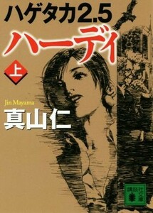 ハーディ　上 （講談社文庫　ま５４－１５　ハゲタカ　２．５） 真山仁／〔著〕