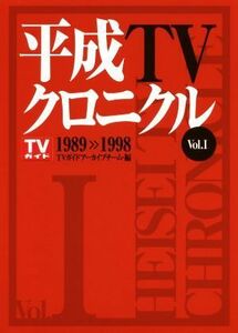 平成ＴＶクロニクル(Ｖｏｌ．I) １９８９＞＞１９９８ ＴＯＫＹＯ　ＮＥＷＳ　ＢＯＯＫＳ／ＴＶガイドアーカイブチーム(編者)