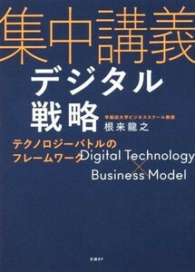 集中講義デジタル戦略 テクノロジーバトルのフレームワーク／根来龍之(著者)