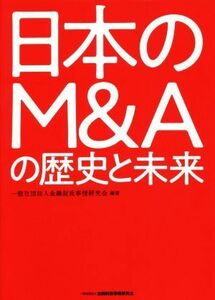 日本のＭ＆Ａの歴史と未来／金融財政事情研究会(編著)