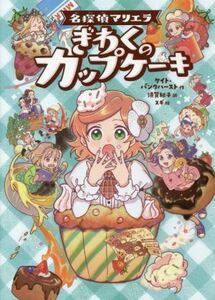 名探偵マリエラ　ぎわくのカップケーキ／ケイト・パンクハースト(著者),須賀紀子(訳者),スギ(絵)