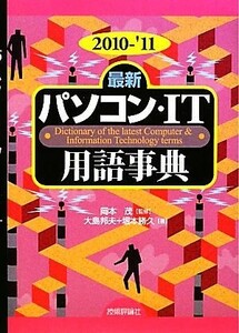 最新パソコン・ＩＴ用語事典(２０１０‐１１年版)／岡本茂【監修】，大島邦夫，堀本勝久【著】