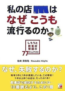 私の店はなぜこうも流行るのか しろうと飲食店繁盛の７７チェックリスト アスカビジネス／右田高有佑【著】