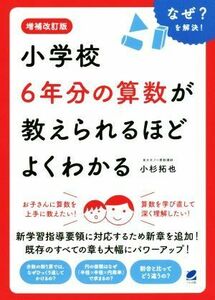 小学校６年分の算数が教えられるほどよくわかる　増補改訂版／小杉拓也(著者)