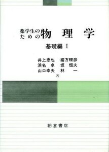 薬学生のための物理学　基礎編(１)／井上忠也，緒方理彦，浜名卓，坂恒夫，山口幸夫，林一【著】