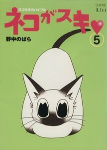 ネコがスキ(５) ネコ好きのバイブル キスＫＣワイドＫｉｓｓ／野中のばら(著者)