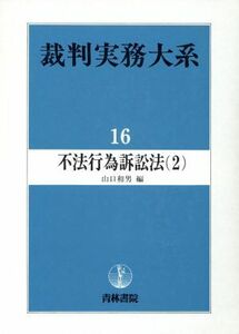 不法行為訴訟法(２) 裁判実務体系１６／山口和男【編】