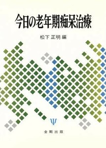 今日の老年期痴呆治療／松下正明【編】