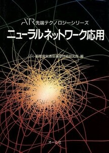 ニューラルネットワーク応用 ＡＴＲ先端テクノロジーシリーズ／国際電気通信基礎技術研究所(編者)