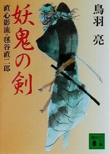 妖鬼の剣 講談社文庫／鳥羽亮(著者)