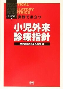 実践で役立つ小児外来診療指針／東京都立清瀬小児病院(編者)