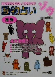 動物占い　ゾウ ２００１年のわたしまるわかり 小学館文庫／ビッグコミックスピリッツ編集部(編者)