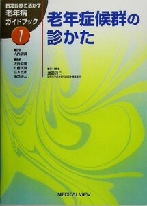 老年症候群の診かた 日常診療に活かす老年病ガイドブック１／鳥羽研二(編者)