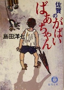 佐賀のがばいばあちゃん 徳間文庫／島田洋七(著者)