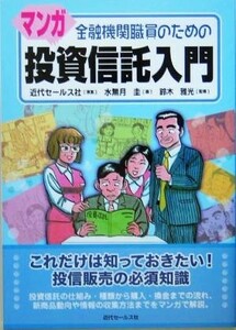 金融機関職員のためのマンガ投資信託入門／水無月圭,鈴木雅光