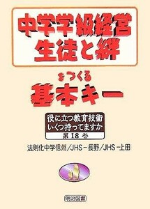 中学学級経営　生徒と絆をつくる基本キー 役に立つ教育技術　いくつ持ってますか１８／法則化中学信州(著者),ＪＨＳ‐長野(著者),ＪＨＳ‐