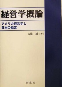 経営学概論 アメリカ経営学と日本の経営／大津誠(著者)