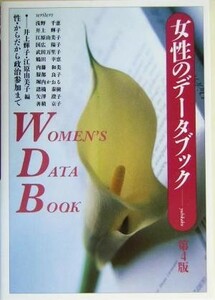 女性のデータブック 性・からだから政治参加まで／井上輝子(編者),江原由美子(編者)