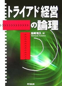 トライアド経営の論理／松崎和久(著者)