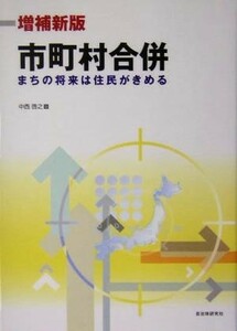 市町村合併 まちの将来は住民がきめる／中西啓之(著者)