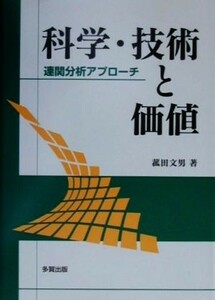 科学・技術と価値 連関分析アプローチ／菰田文男【著】