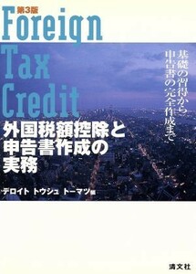 外国税額控除と申告書作成の実務 基礎の習得から申告書の完全作成まで／デロイトトウシュトーマツ(編者)