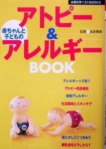 赤ちゃんと子どものアトピー＆アレルギーＢＯＯＫ 主婦の友ベストＢＯＯＫＳ／主婦の友社(編者),永倉俊和