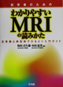 初学者のためのわかりやすいＭＲＩの読みかた 正常像と典型例でひもとく入門ガイド／町田喜久雄(編者),本田憲業(編者)