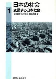 変動する日本社会 日本の社会１／蓮見音彦，山本英治，高橋明善【編】