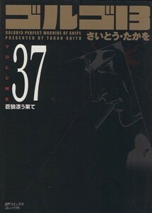 ゴルゴ１３（コンパクト版）(３７) ＳＰＣコンパクト／さいとう・たかを(著者)