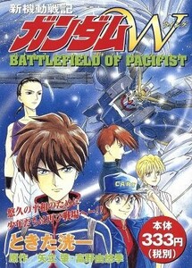 新機動戦記ガンダムＷ　バトルフィールドオブパシフィスト(４)／ときた洸一(著者),富野由悠季(著者)