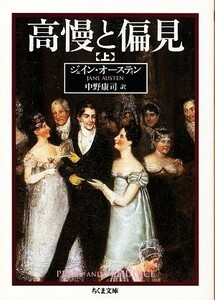 高慢と偏見(上) ちくま文庫／ジェインオースティン【著】，中野康司【訳】