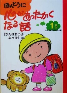 ほんとうに心があったかくなる話　１年生(１年生) がんばりっ子みっけ／日本児童文学者協会(編者)