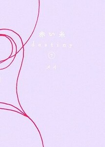 赤い糸　ｄｅｓｔｉｎｙ(下)／メイ【著】