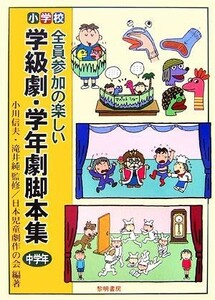 小学校　全員参加の楽しい学級劇・学年劇脚本集　中学年／小川信夫，滝井純【監修】，日本児童劇作の会【編著】