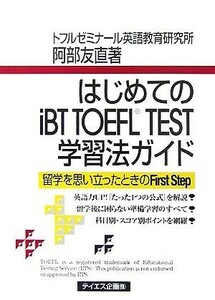 はじめてのｉＢＴ　ＴＯＥＦＬ　ＴＥＳＴ学習法ガイド／阿部友直【著】