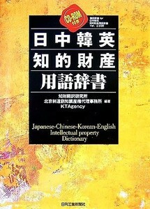 日中韓英　知的財産用語辞書／知財翻訳研究所，北京林達劉知識産権代理事務所，ＫＴＡｇｅｎｃｙ【編著】