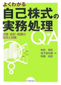 よくわかる自己株式の実務処理Ｑ＆Ａ 法務・会計・税務の急所と対策／有田賢臣，金子登志雄，高橋昭彦【著】