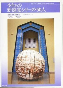 やきもの新感覚シリーズ・５０人 土と炎の魅力と魔力　５０のＯＢＪＥＣＴＳ／世界のタイル博物館(編者),ＩＮＡＸ文化推進部(編者)