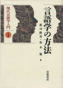 言語学の方法 現代言語学入門１／坂本勉(著者)