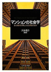 マンションの社会学 住宅地図を活用した社会調査の試み／大谷信介【編著】