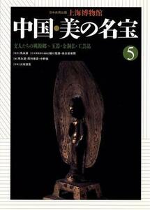 文人たちの桃源郷　玉器・金銅仏・工芸品 上海博物館　中国・美の名宝５／馬承源，西村康彦，中野徹，樋口隆康，長谷部楽爾【編】，大塚清