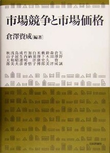 市場競争と市場価格／倉沢資成(著者),矢野誠(著者),森田洋(著者),鈴木久美(著者),薮下史郎(著者),米沢康博(著者)