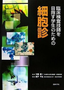 臨床検査技師を目指す学生のための細胞診／土屋眞一【監修】，金子千之【編】