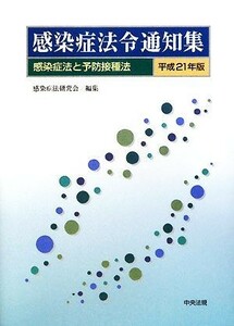 感染症法令通知集(平成２１年版) 感染症法と予防接種法／感染症法研究会【編】