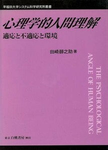 心理学的人間理解 適応と不適応と環境 早稲田大学システム科学研究所叢書／田崎醇之助(著者)